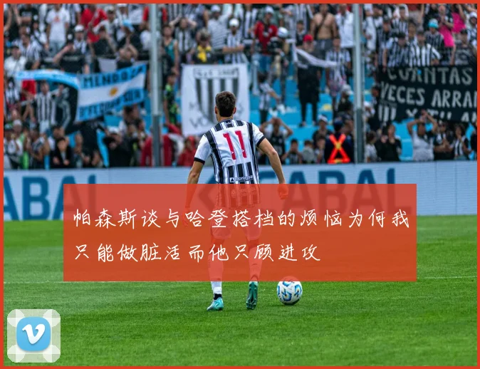 帕森斯谈与哈登搭档的烦恼为何我只能做脏活而他只顾进攻