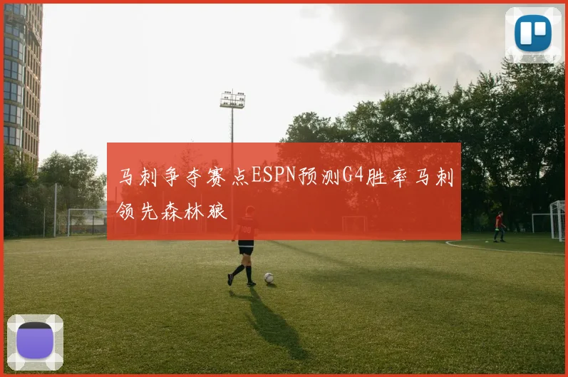 马刺争夺赛点ESPN预测G4胜率马刺领先森林狼