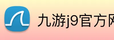 九游j9官方网站 logo